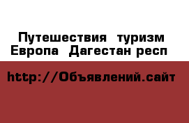 Путешествия, туризм Европа. Дагестан респ.